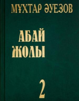 Абай жолы 2